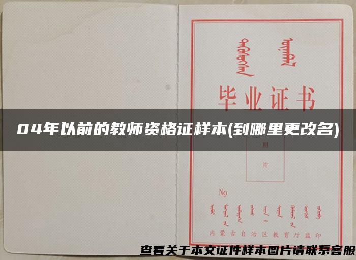 04年以前的教师资格证样本(到哪里更改名)