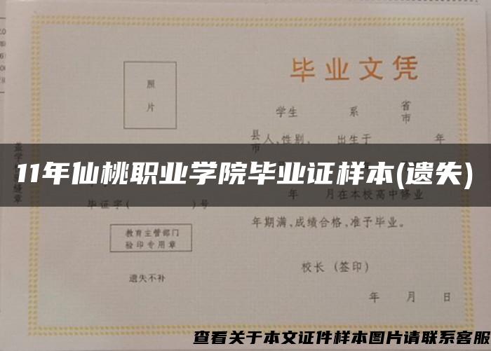 11年仙桃职业学院毕业证样本(遗失)