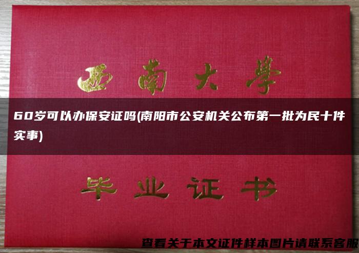 60岁可以办保安证吗(南阳市公安机关公布第一批为民十件实事)