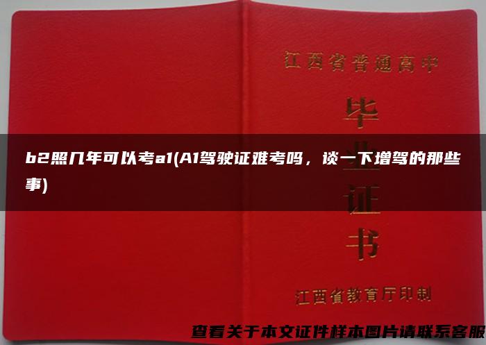 b2照几年可以考a1(A1驾驶证难考吗，谈一下增驾的那些事)