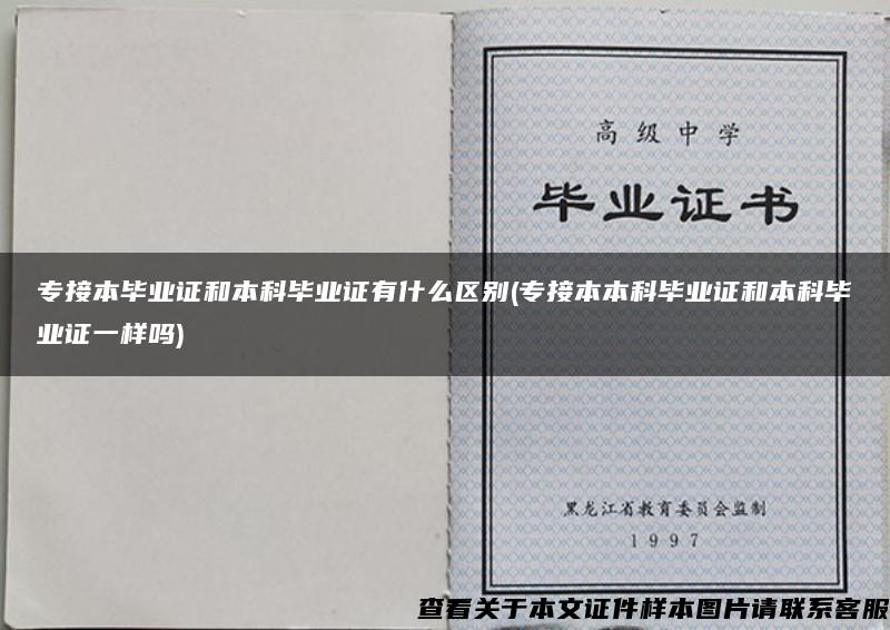 专接本毕业证和本科毕业证有什么区别(专接本本科毕业证和本科毕业证一样吗)