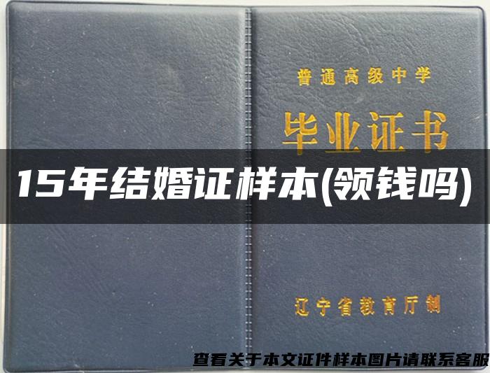 15年结婚证样本(领钱吗)