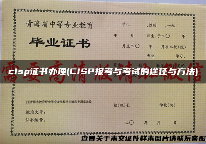 cisp证书办理(CISP报考与考试的途径与方法)