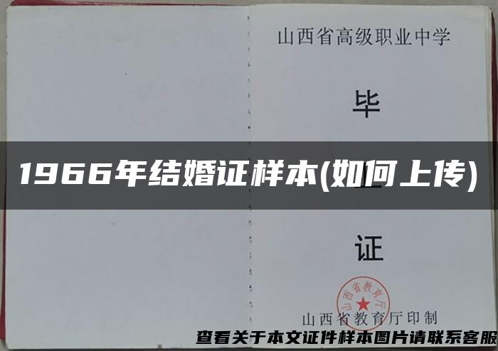 1966年结婚证样本(如何上传)