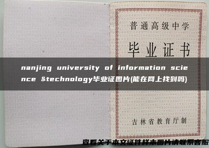 nanjing university of information science &technology毕业证图片(能在网上找到吗)