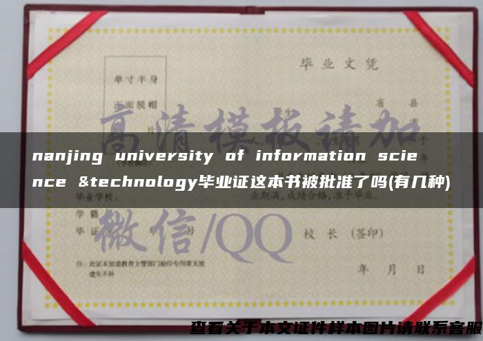 nanjing university of information science &technology毕业证这本书被批准了吗(有几种)