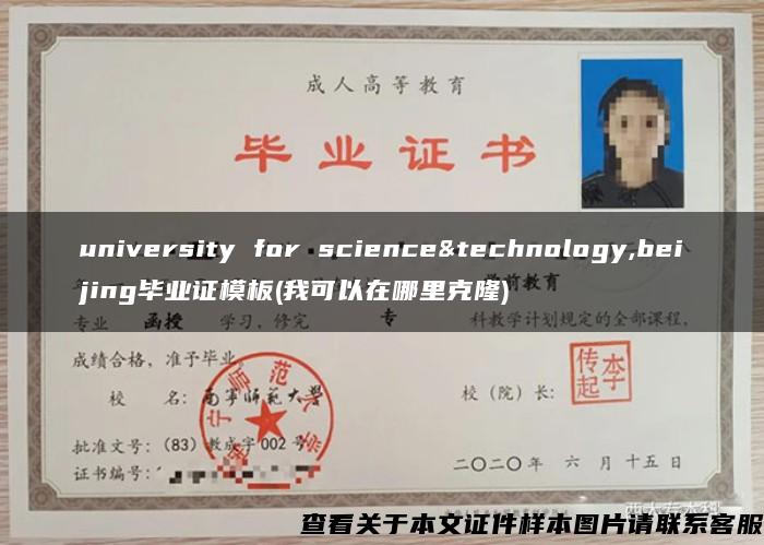 university for science&technology,beijing毕业证模板(我可以在哪里克隆)