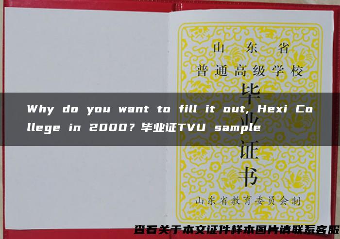 Why do you want to fill it out, Hexi College in 2000？毕业证TVU sample