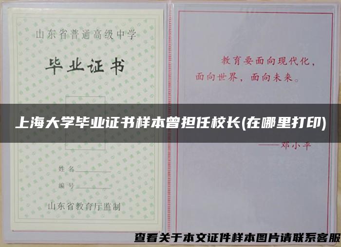 上海大学毕业证书样本曾担任校长(在哪里打印)