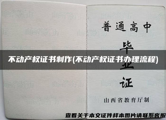 不动产权证书制作(不动产权证书办理流程)