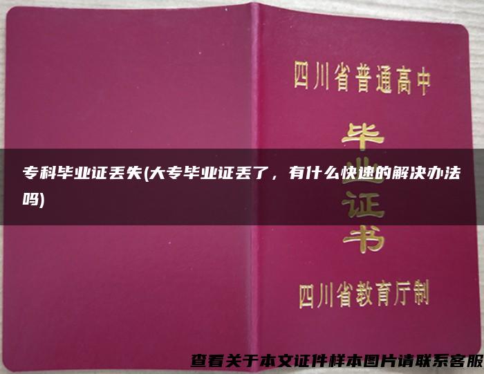 专科毕业证丢失(大专毕业证丢了，有什么快速的解决办法吗)