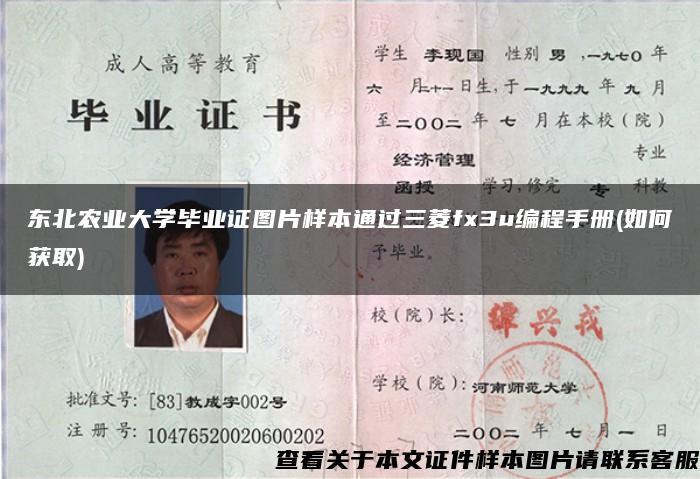 东北农业大学毕业证图片样本通过三菱fx3u编程手册(如何获取)