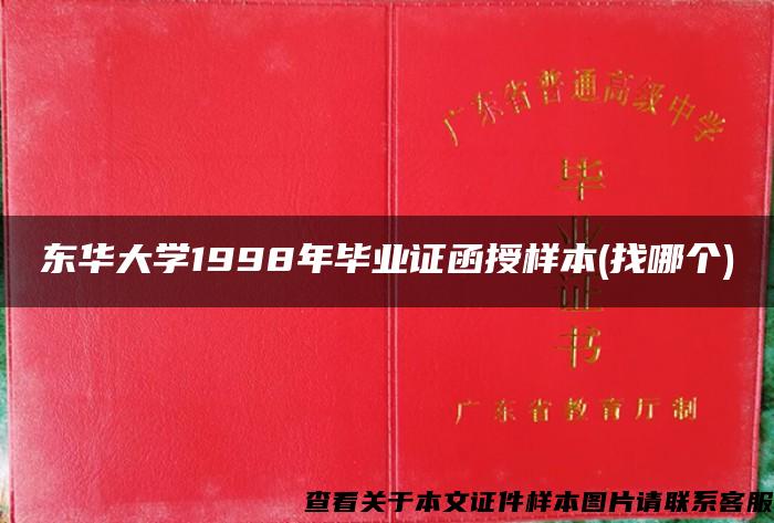 东华大学1998年毕业证函授样本(找哪个)