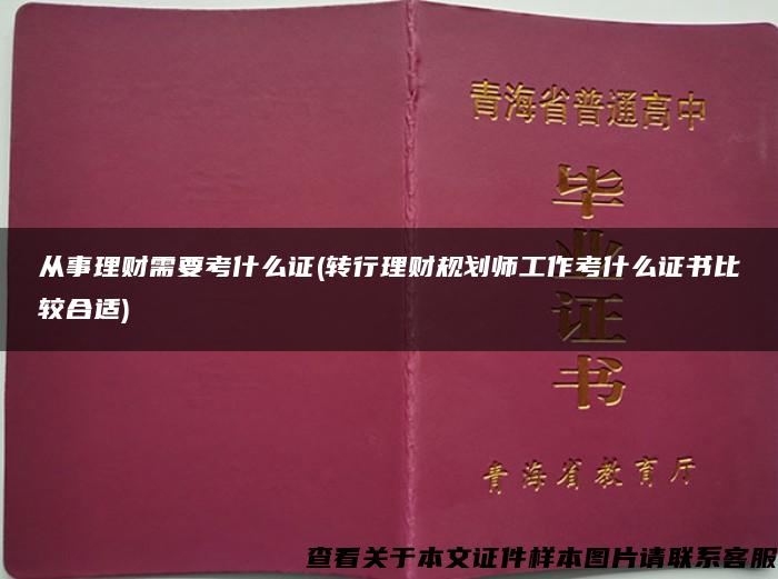 从事理财需要考什么证(转行理财规划师工作考什么证书比较合适)