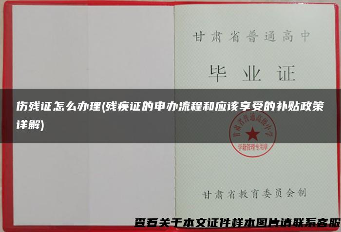 伤残证怎么办理(残疾证的申办流程和应该享受的补贴政策详解)