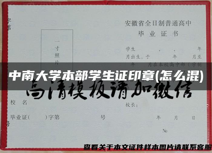 中南大学本部学生证印章(怎么混)