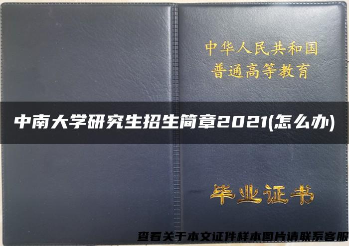 中南大学研究生招生简章2021(怎么办)