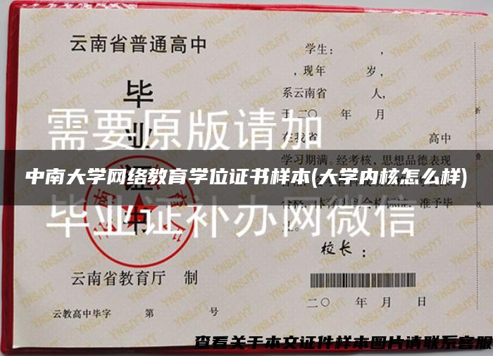 中南大学网络教育学位证书样本(大学内核怎么样)