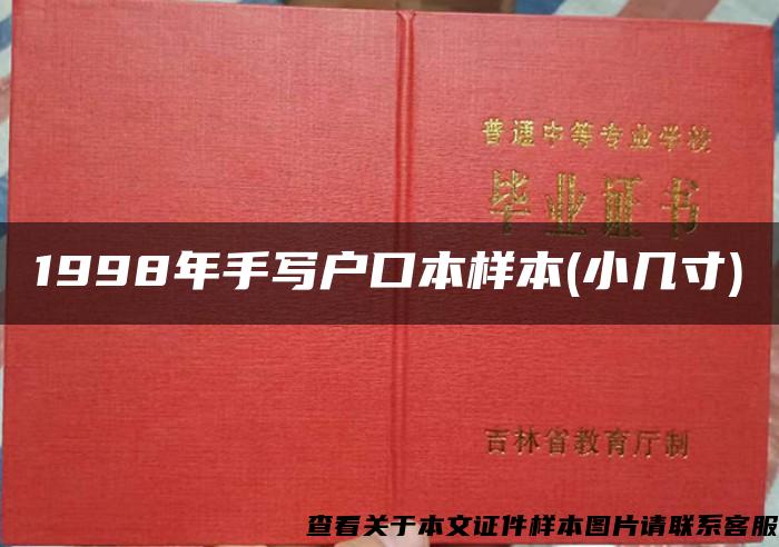 1998年手写户口本样本(小几寸)