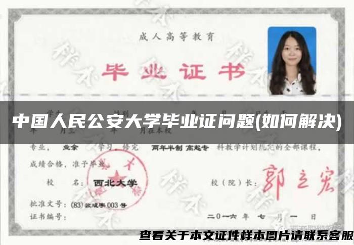 中国人民公安大学毕业证问题(如何解决)