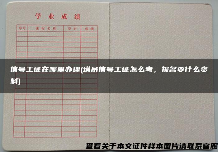 信号工证在哪里办理(塔吊信号工证怎么考，报名要什么资料)