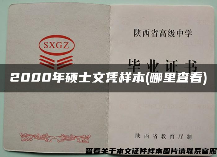 2000年硕士文凭样本(哪里查看)