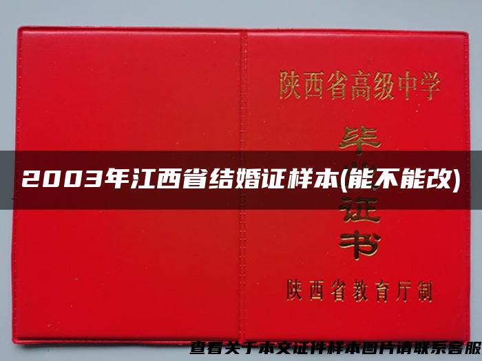 2003年江西省结婚证样本(能不能改)