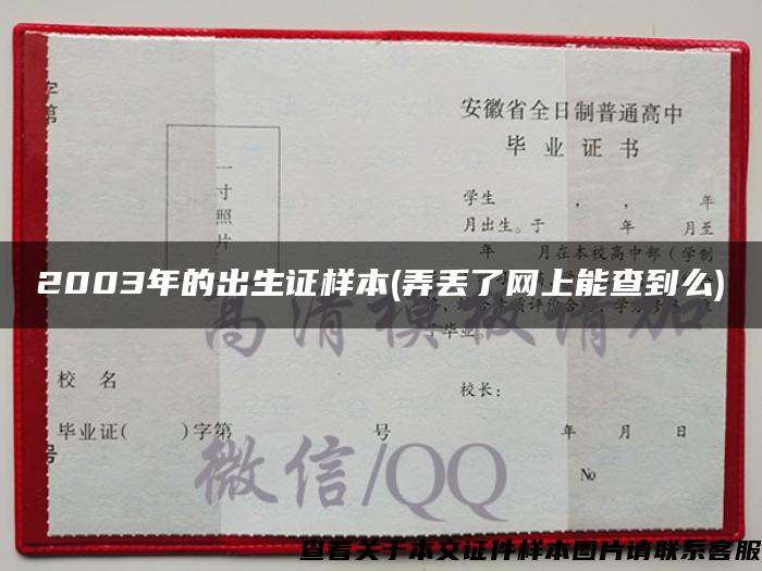 2003年的出生证样本(弄丢了网上能查到么)