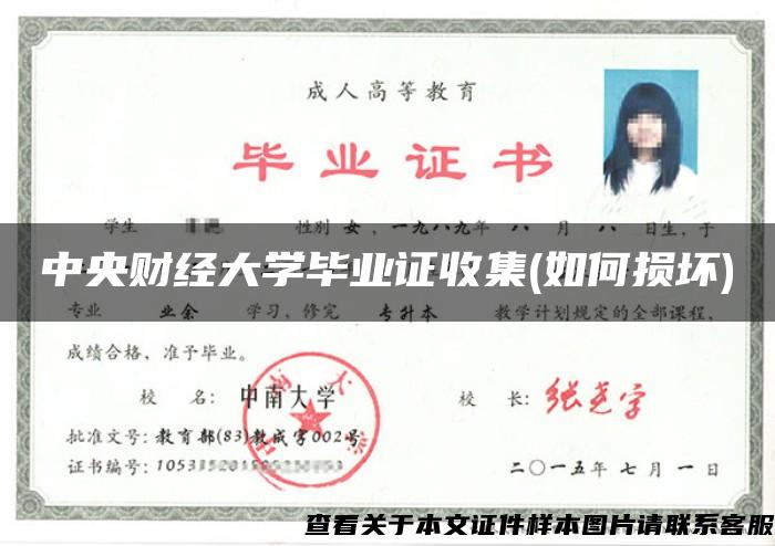 中央财经大学毕业证收集(如何损坏)