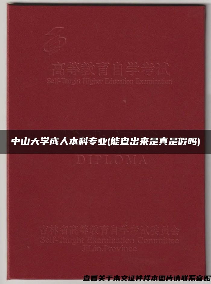 中山大学成人本科专业(能查出来是真是假吗)