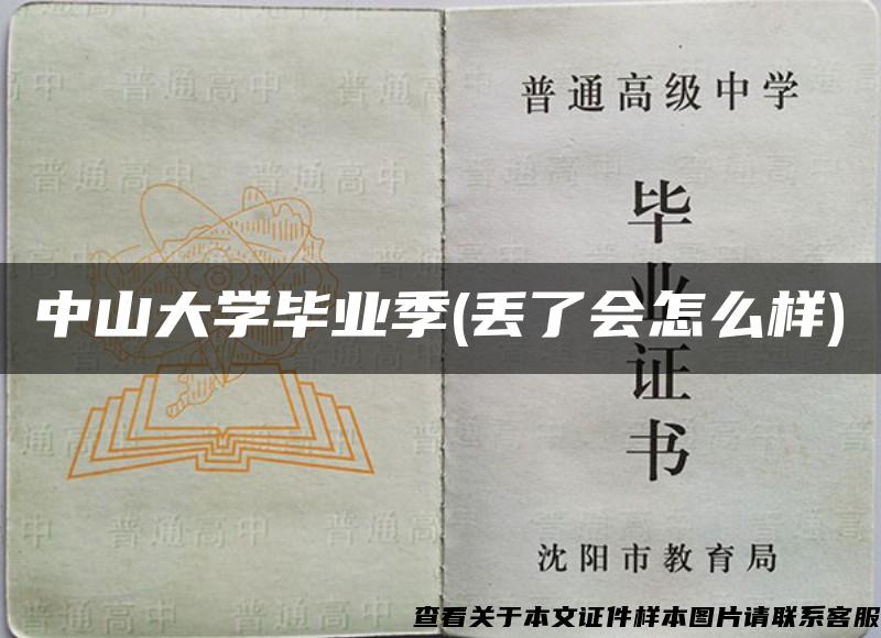 中山大学毕业季(丢了会怎么样)