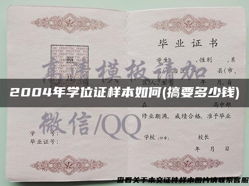 2004年学位证样本如何(搞要多少钱)