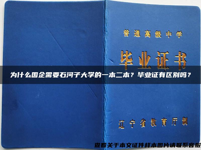 为什么国企需要石河子大学的一本二本？毕业证有区别吗？