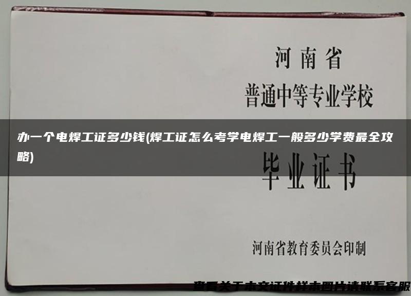 办一个电焊工证多少钱(焊工证怎么考学电焊工一般多少学费最全攻略)