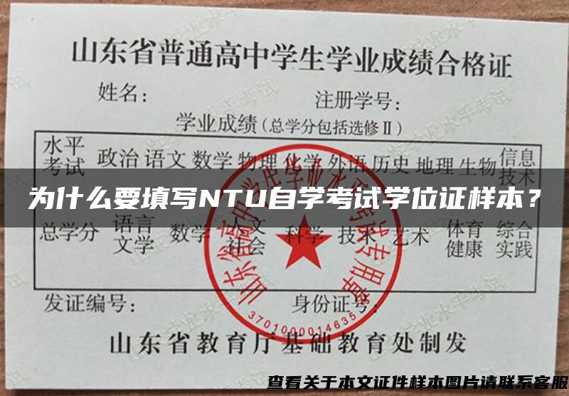 为什么要填写NTU自学考试学位证样本？