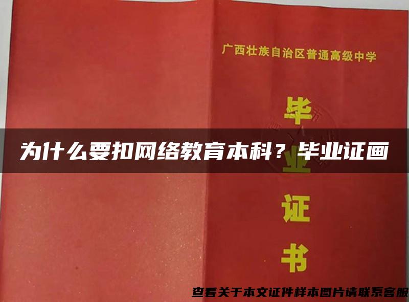 为什么要扣网络教育本科？毕业证画