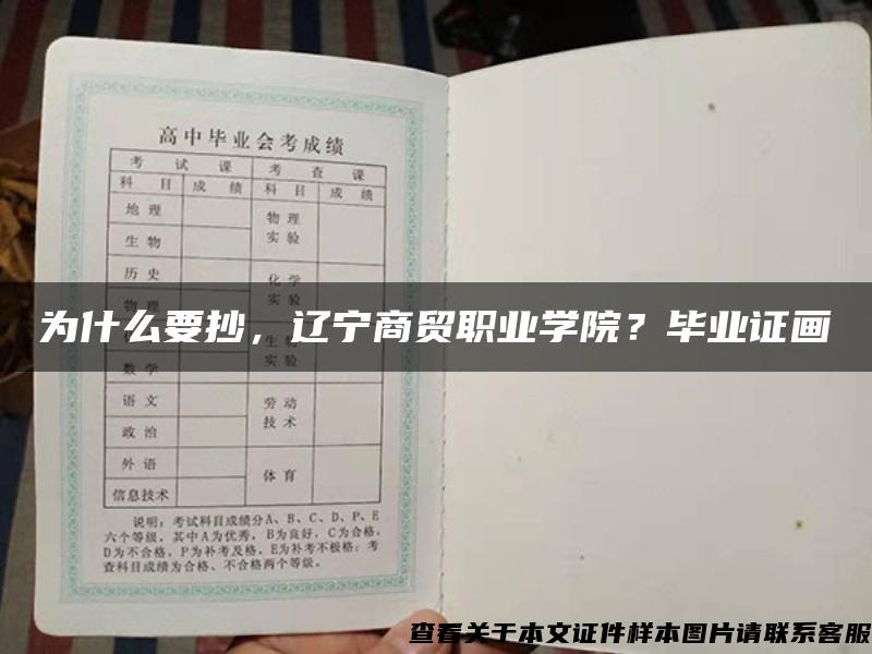 为什么要抄，辽宁商贸职业学院？毕业证画