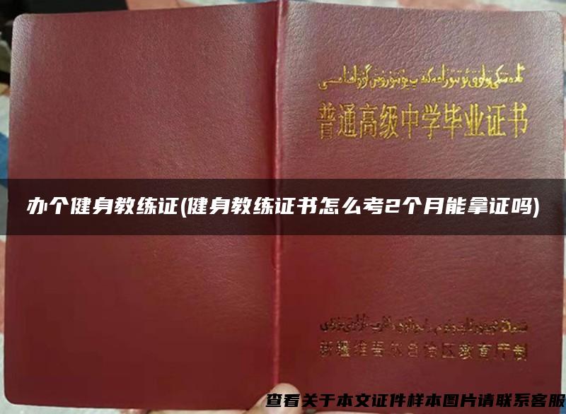 办个健身教练证(健身教练证书怎么考2个月能拿证吗)