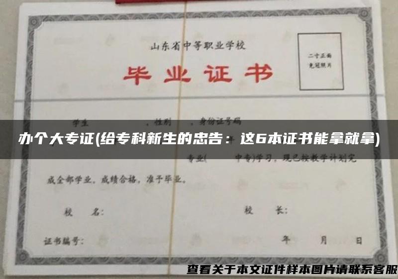 办个大专证(给专科新生的忠告：这6本证书能拿就拿)