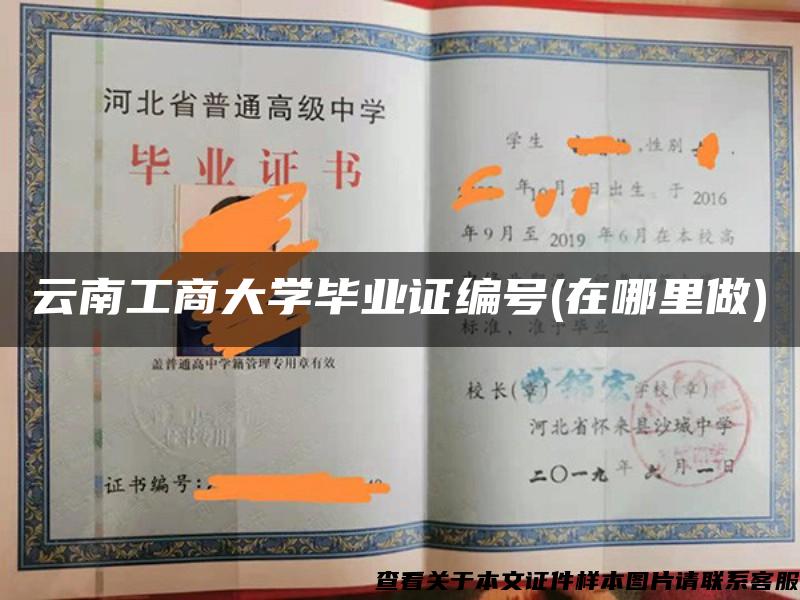 云南工商大学毕业证编号(在哪里做)