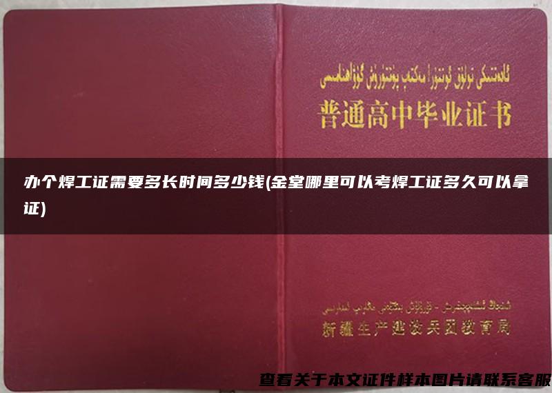 办个焊工证需要多长时间多少钱(金堂哪里可以考焊工证多久可以拿证)