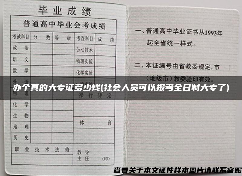 办个真的大专证多少钱(社会人员可以报考全日制大专了)