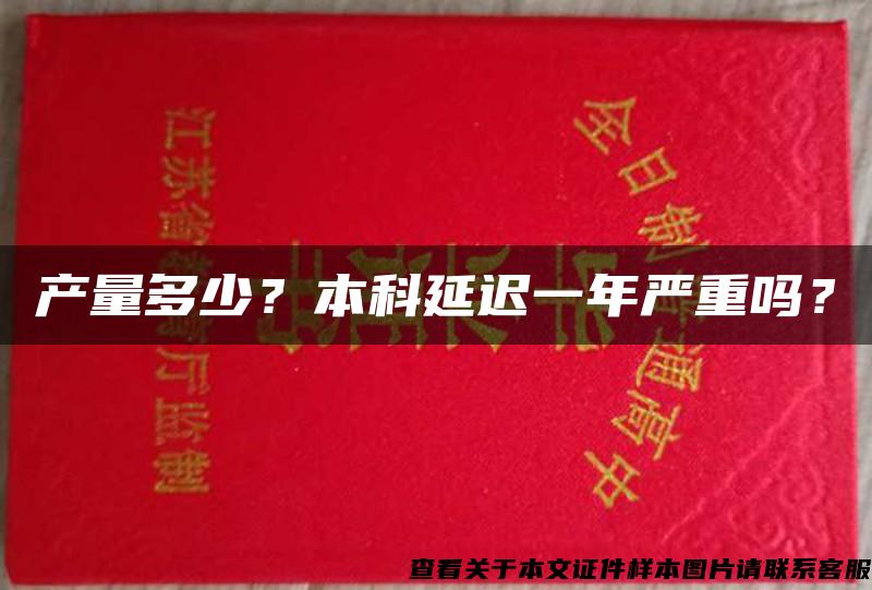 产量多少？本科延迟一年严重吗？