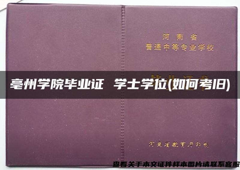 亳州学院毕业证 学士学位(如何考旧)