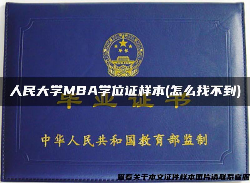 人民大学MBA学位证样本(怎么找不到)