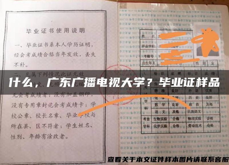 什么，广东广播电视大学？毕业证样品