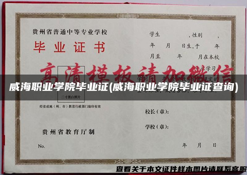 威海职业学院毕业证(威海职业学院毕业证查询)