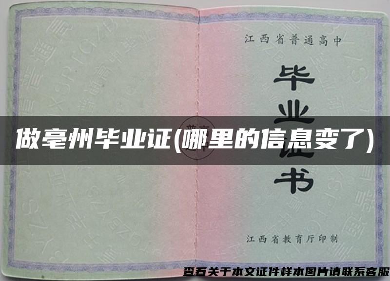 做亳州毕业证(哪里的信息变了)