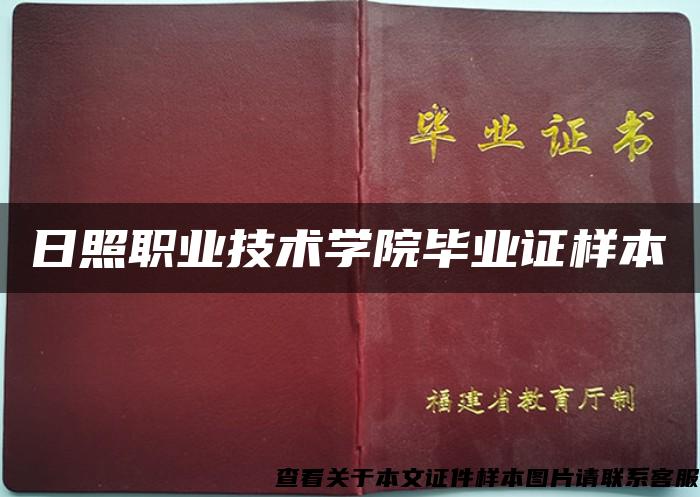 日照职业技术学院毕业证样本