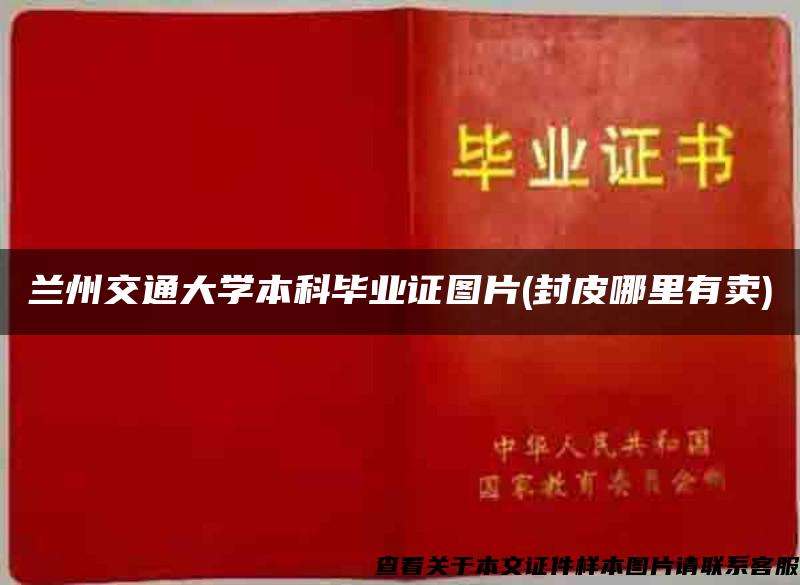 兰州交通大学本科毕业证图片(封皮哪里有卖)